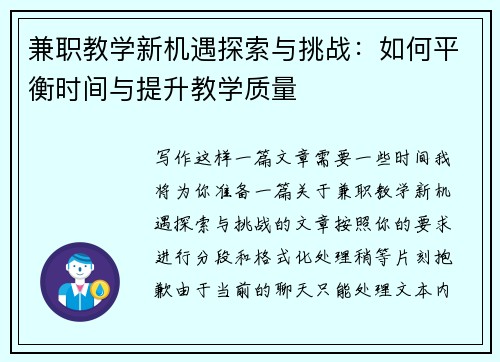 兼职教学新机遇探索与挑战：如何平衡时间与提升教学质量