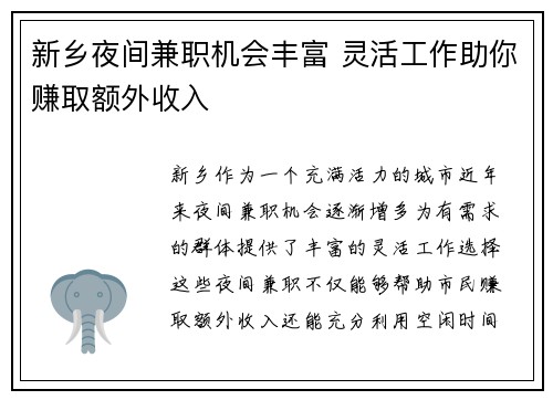 新乡夜间兼职机会丰富 灵活工作助你赚取额外收入
