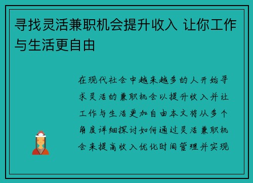 寻找灵活兼职机会提升收入 让你工作与生活更自由