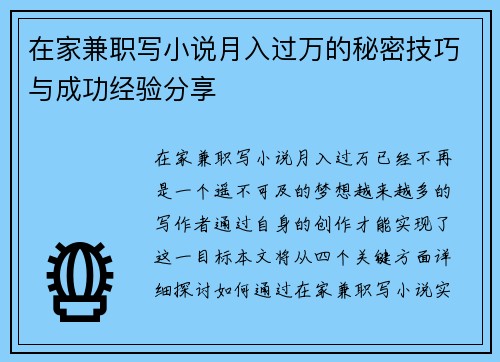 在家兼职写小说月入过万的秘密技巧与成功经验分享
