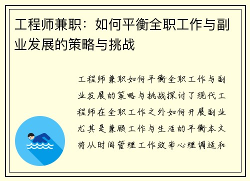 工程师兼职：如何平衡全职工作与副业发展的策略与挑战