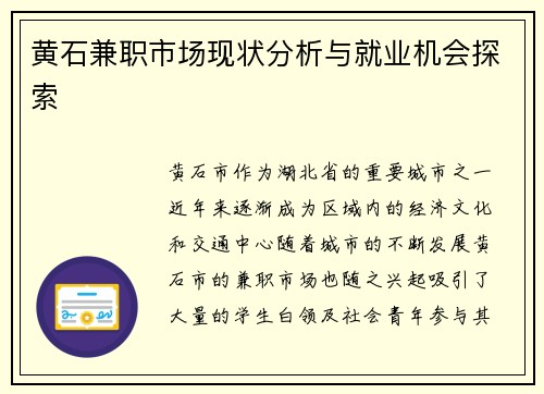 黄石兼职市场现状分析与就业机会探索