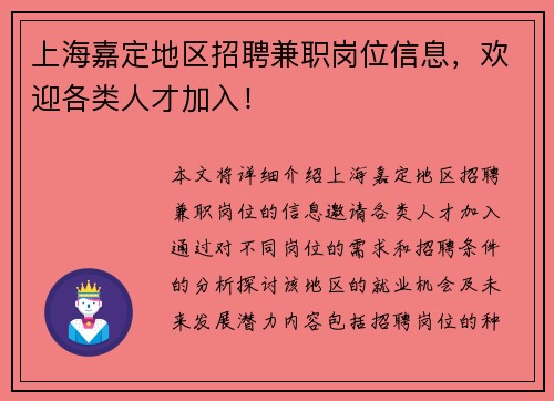 上海嘉定地区招聘兼职岗位信息，欢迎各类人才加入！