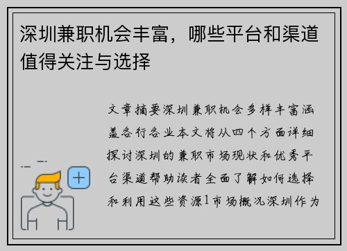 深圳兼职机会丰富，哪些平台和渠道值得关注与选择