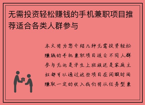 无需投资轻松赚钱的手机兼职项目推荐适合各类人群参与