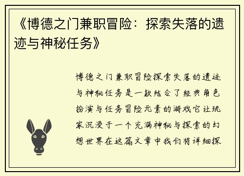 《博德之门兼职冒险：探索失落的遗迹与神秘任务》
