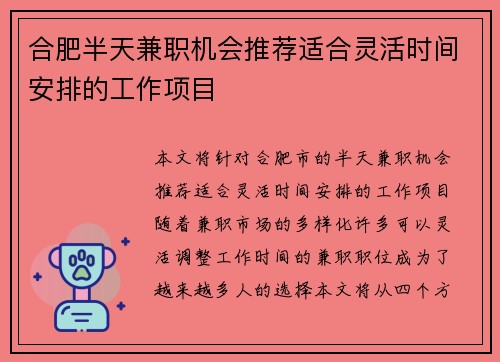 合肥半天兼职机会推荐适合灵活时间安排的工作项目
