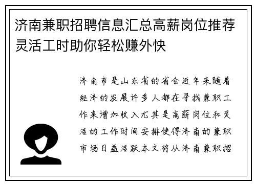 济南兼职招聘信息汇总高薪岗位推荐灵活工时助你轻松赚外快