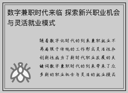 数字兼职时代来临 探索新兴职业机会与灵活就业模式