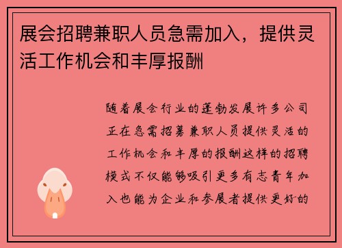 展会招聘兼职人员急需加入，提供灵活工作机会和丰厚报酬