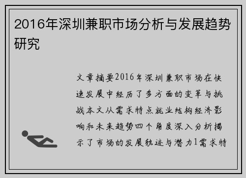 2016年深圳兼职市场分析与发展趋势研究