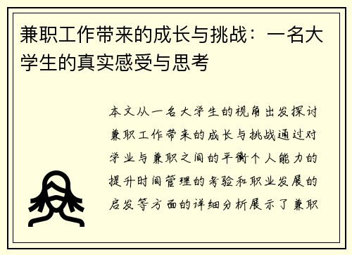 兼职工作带来的成长与挑战：一名大学生的真实感受与思考