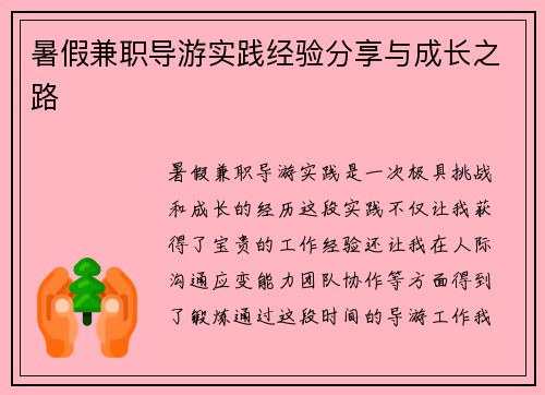 暑假兼职导游实践经验分享与成长之路