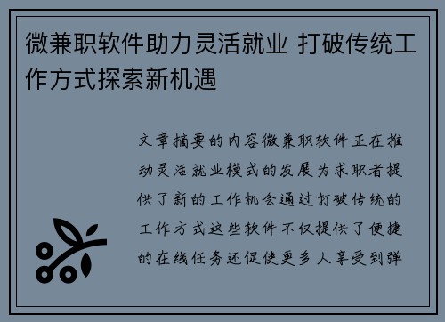 微兼职软件助力灵活就业 打破传统工作方式探索新机遇