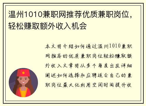 温州1010兼职网推荐优质兼职岗位，轻松赚取额外收入机会