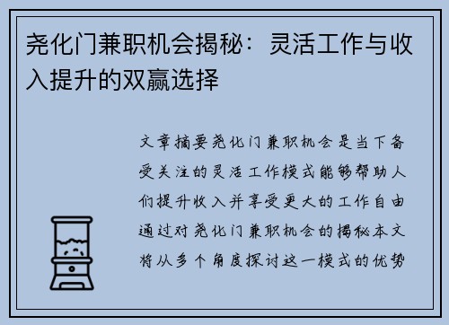 尧化门兼职机会揭秘：灵活工作与收入提升的双赢选择