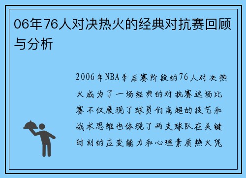 06年76人对决热火的经典对抗赛回顾与分析