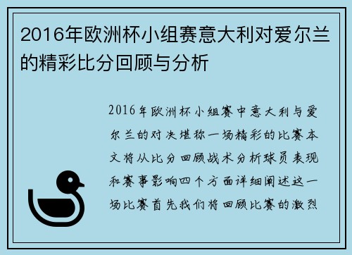 2016年欧洲杯小组赛意大利对爱尔兰的精彩比分回顾与分析