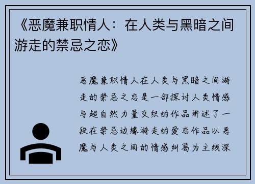 《恶魔兼职情人：在人类与黑暗之间游走的禁忌之恋》