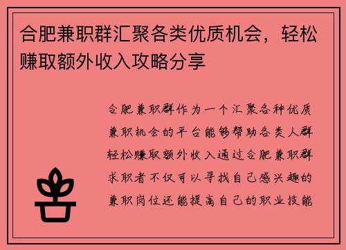 合肥兼职群汇聚各类优质机会，轻松赚取额外收入攻略分享