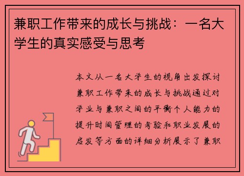 兼职工作带来的成长与挑战：一名大学生的真实感受与思考