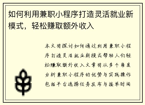 如何利用兼职小程序打造灵活就业新模式，轻松赚取额外收入