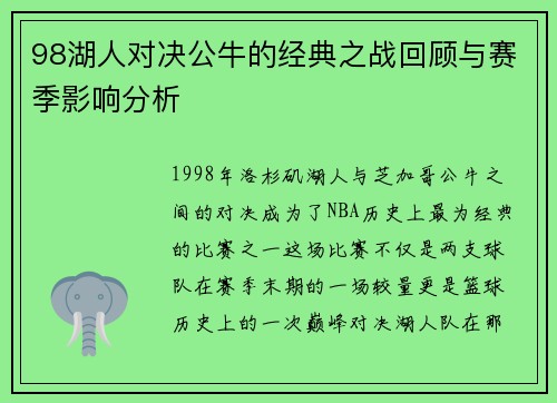 98湖人对决公牛的经典之战回顾与赛季影响分析