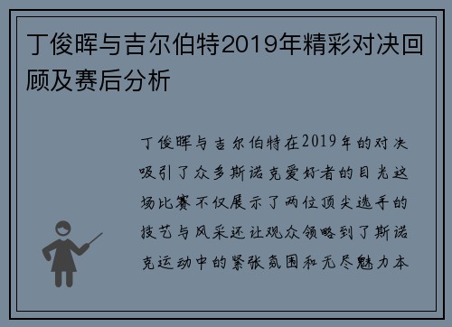 丁俊晖与吉尔伯特2019年精彩对决回顾及赛后分析