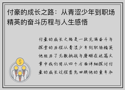 付豪的成长之路：从青涩少年到职场精英的奋斗历程与人生感悟