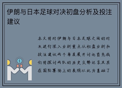 伊朗与日本足球对决初盘分析及投注建议