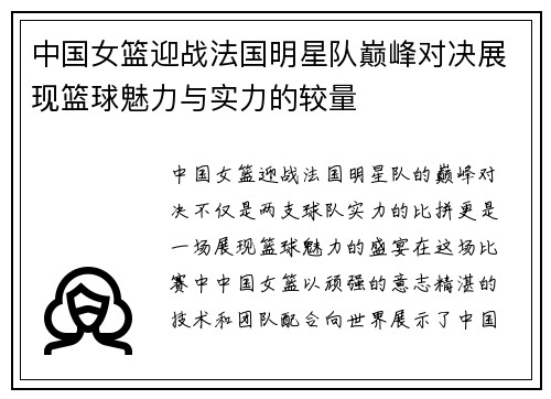 中国女篮迎战法国明星队巅峰对决展现篮球魅力与实力的较量