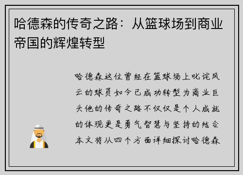 哈德森的传奇之路：从篮球场到商业帝国的辉煌转型