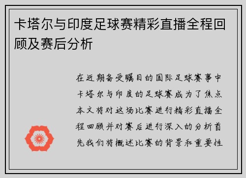 卡塔尔与印度足球赛精彩直播全程回顾及赛后分析