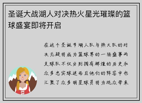 圣诞大战湖人对决热火星光璀璨的篮球盛宴即将开启