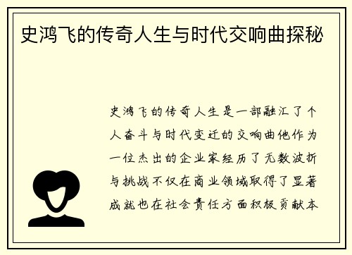 史鸿飞的传奇人生与时代交响曲探秘