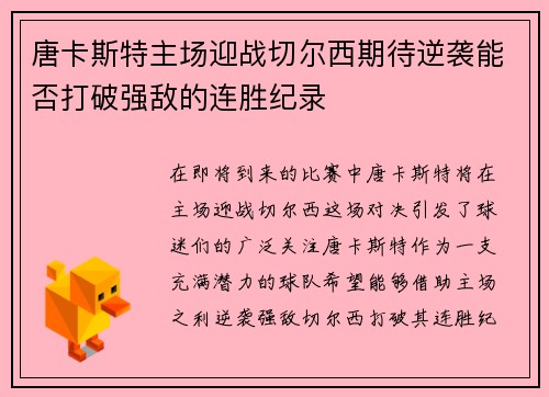 唐卡斯特主场迎战切尔西期待逆袭能否打破强敌的连胜纪录