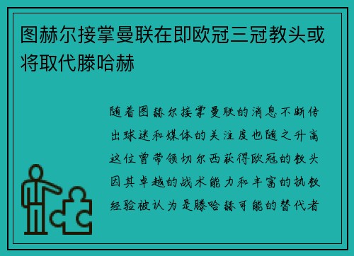 图赫尔接掌曼联在即欧冠三冠教头或将取代滕哈赫