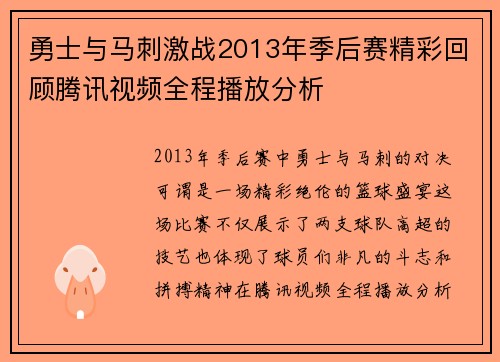 勇士与马刺激战2013年季后赛精彩回顾腾讯视频全程播放分析