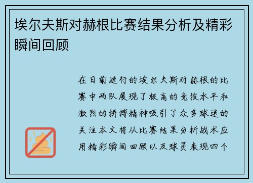 埃尔夫斯对赫根比赛结果分析及精彩瞬间回顾
