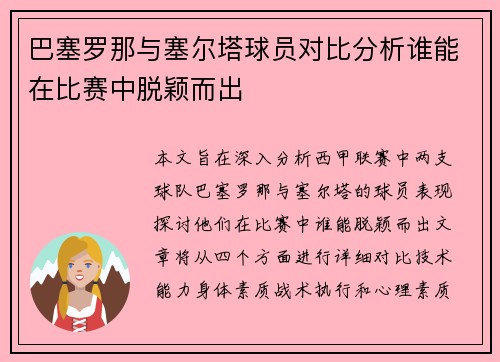 巴塞罗那与塞尔塔球员对比分析谁能在比赛中脱颖而出
