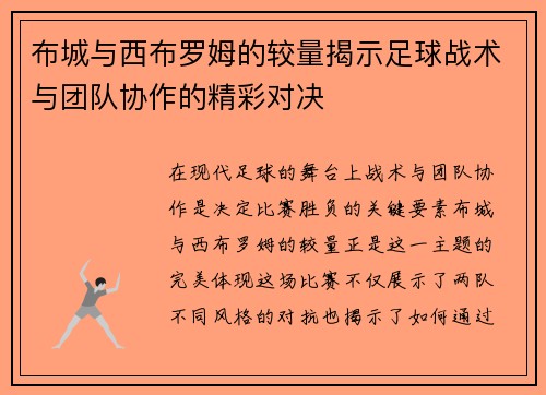 布城与西布罗姆的较量揭示足球战术与团队协作的精彩对决