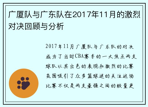 广厦队与广东队在2017年11月的激烈对决回顾与分析