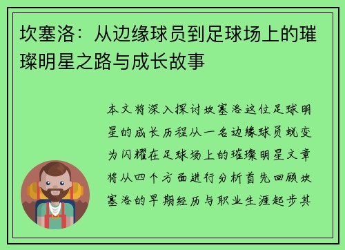 坎塞洛：从边缘球员到足球场上的璀璨明星之路与成长故事