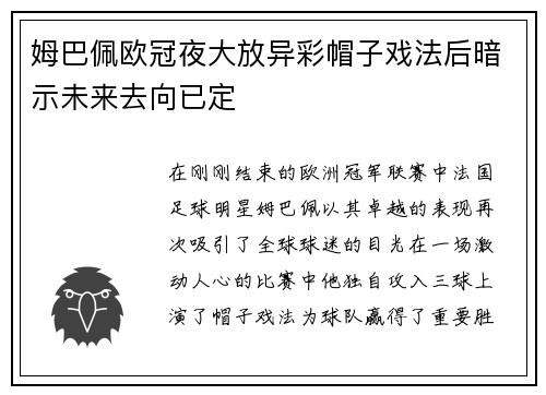 姆巴佩欧冠夜大放异彩帽子戏法后暗示未来去向已定
