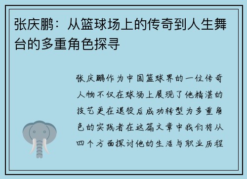张庆鹏：从篮球场上的传奇到人生舞台的多重角色探寻