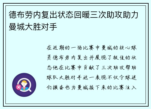 德布劳内复出状态回暖三次助攻助力曼城大胜对手
