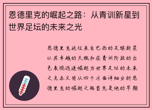 恩德里克的崛起之路：从青训新星到世界足坛的未来之光