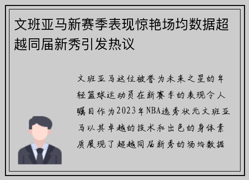文班亚马新赛季表现惊艳场均数据超越同届新秀引发热议