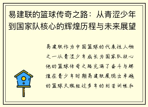 易建联的篮球传奇之路：从青涩少年到国家队核心的辉煌历程与未来展望