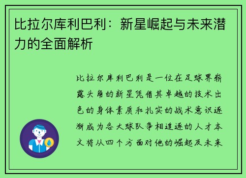比拉尔库利巴利：新星崛起与未来潜力的全面解析